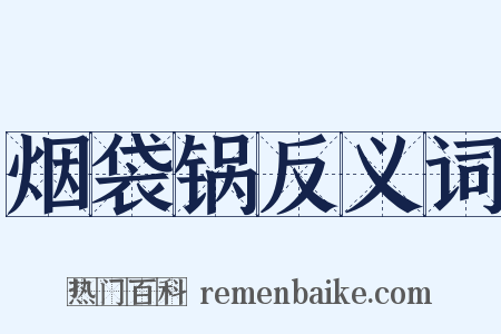 烟袋锅反义词是什么意思的图片